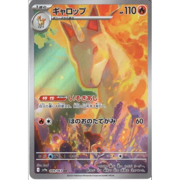 ギャロップ 【SV9a-069/063】【AR】_ : トレカのツボ ヤフー店 - 通販