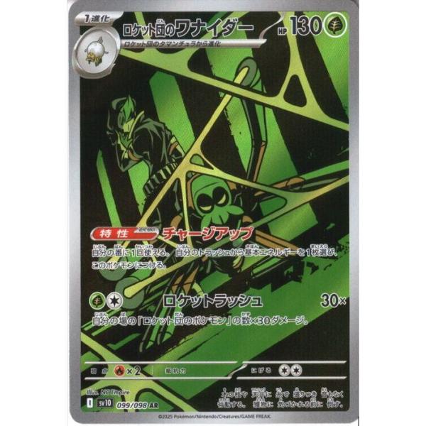 ロケット団のワナイダー 【SV10-099/098】【AR】_ : トレカのツボ