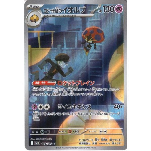 ロケット団のイオルブ 【SV10-104/098】【AR】_ : トレカのツボ ヤフー