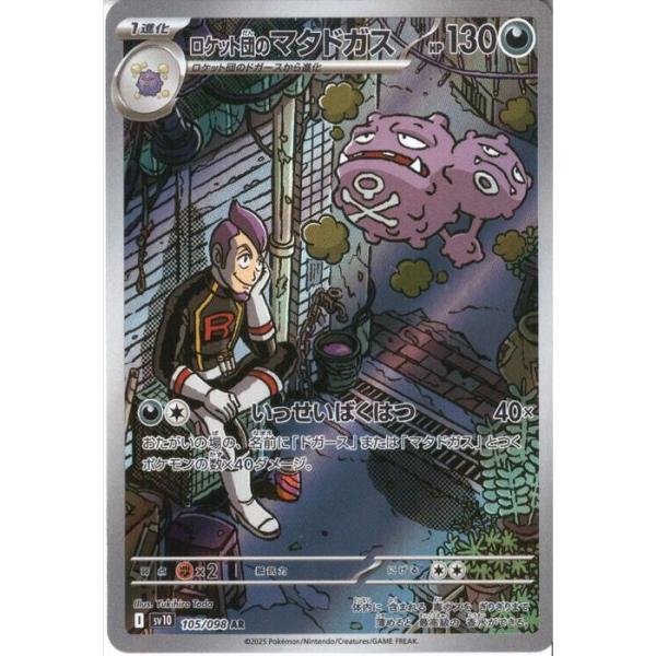 ロケット団のマタドガス 【SV10-105/098】【AR】_ : トレカのツボ