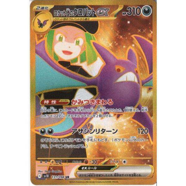 ロケット団のクロバットex SAR sv10 PSA10】ロケット団のクロバットex SAR ロケット団のクロバットex
