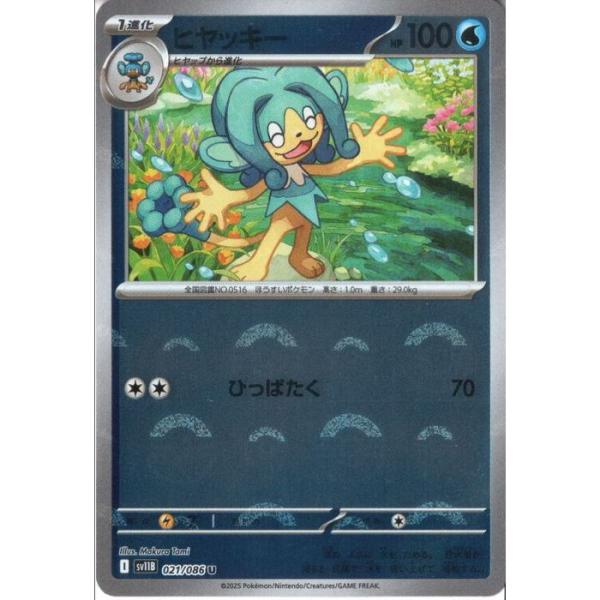 【PSA10】ヒヤッキー sv11B 021/086 U【マスターボールミラー】 ヒヤッキー 【SV11B-021/086】【U/ミラー/モンスターボール】_