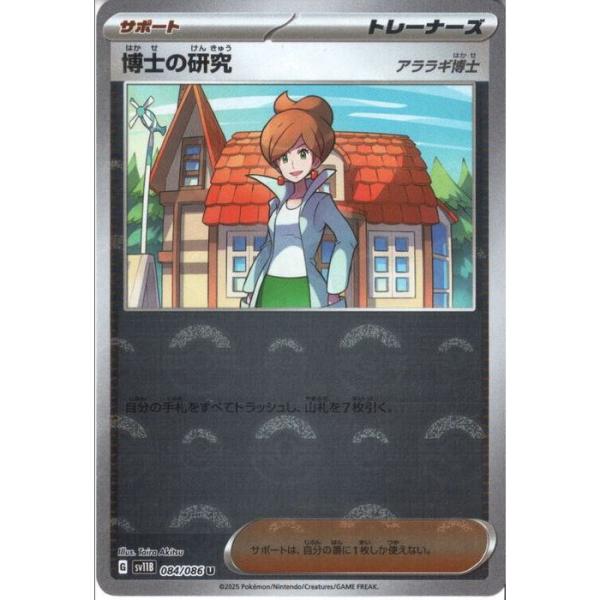 博士の研究 アララギ博士 【SV11B-084/086】【U/ミラー/モンスター