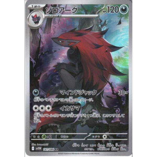 ゾロアーク 【SV11W-141/086】【AR】_ : トレカのツボ ヤフー店 - 通販