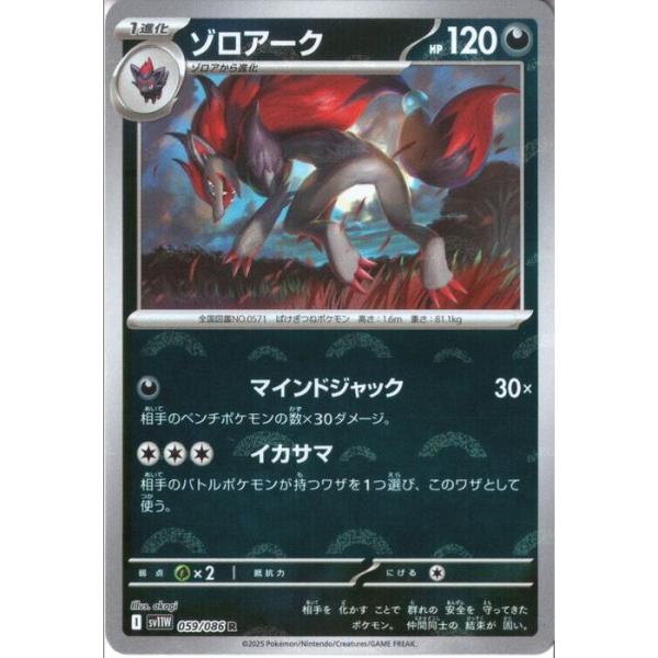 ゾロアーク 【SV11W-059/086】【R/ミラー/モンスターボール】_