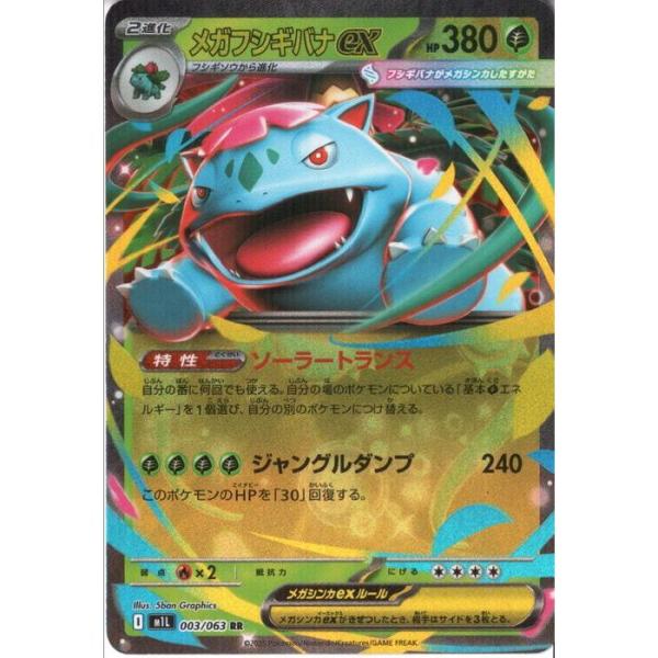 メガフシギバナex 【M1L-003/063】【RR】_
