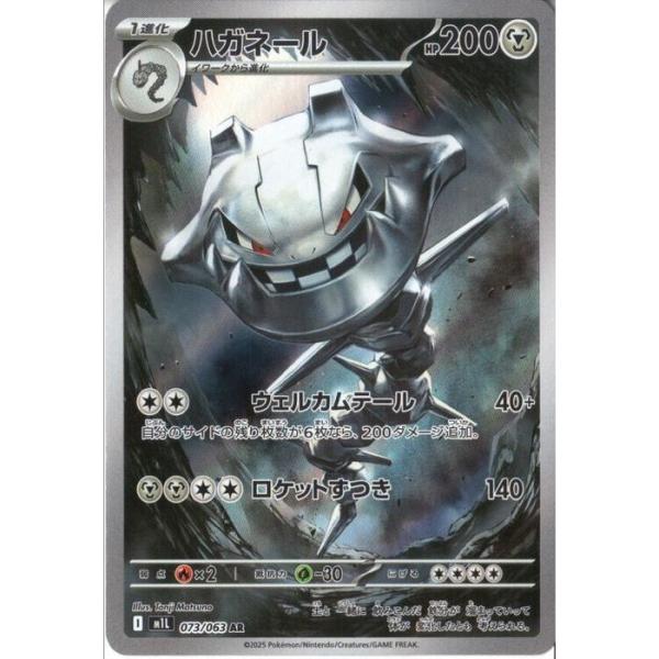 ハガネール 【M1L-073/063】【AR】_