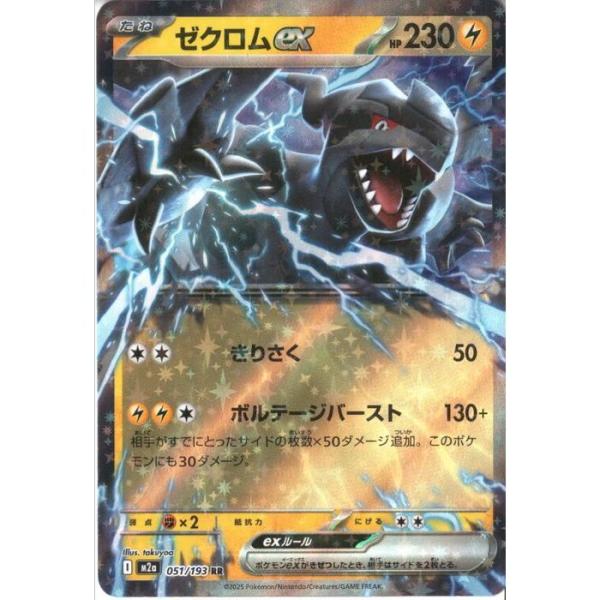 ゼクロムex 【M2a-051/193】【RR】_ : トレカのツボ ヤフー店 - 通販
