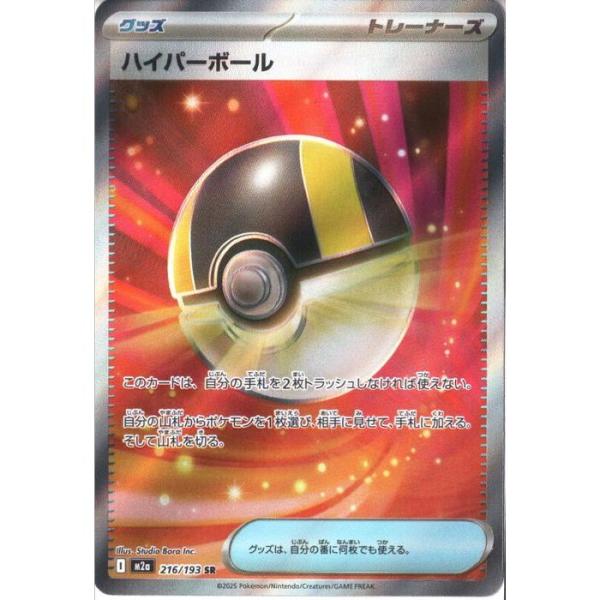 ハイパーボール 【M2a-216/193】【SR】_