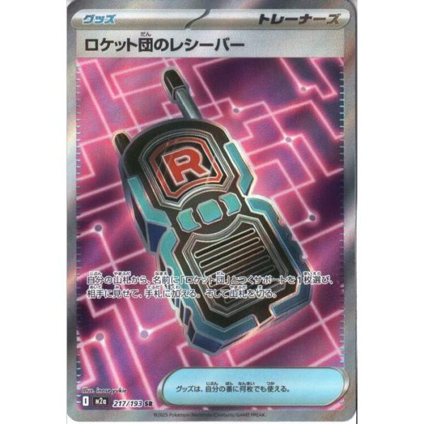 ロケット団のレシーバー 【M2a-217/193】【SR】_ : トレカのツボ