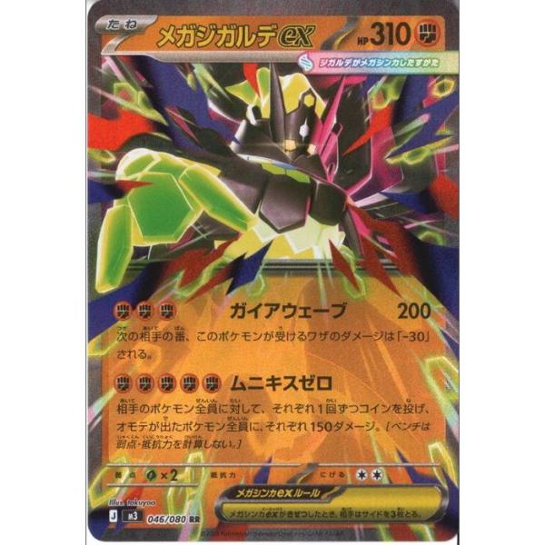 メガジガルデex 【M3-046/080】【RR】_ : トレカのツボ ヤフー店