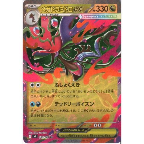 メガドラミドロex & メガゲッコウガex セット メガドラミドロex 【M4-063/083】【RR】_ : トレカのツボ ヤフー店