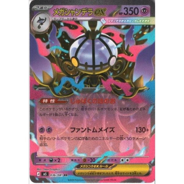 メガシャンデラex 【M5-036/081】【RR】_