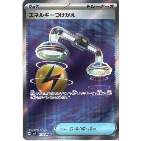 エネルギーつけかえ 【M5-103/081】【SR】_