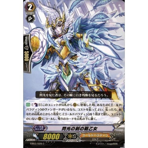 C] EB03/028《閃光の剣の戦乙女》 : トレカのツボ ヤフー店 - 通販