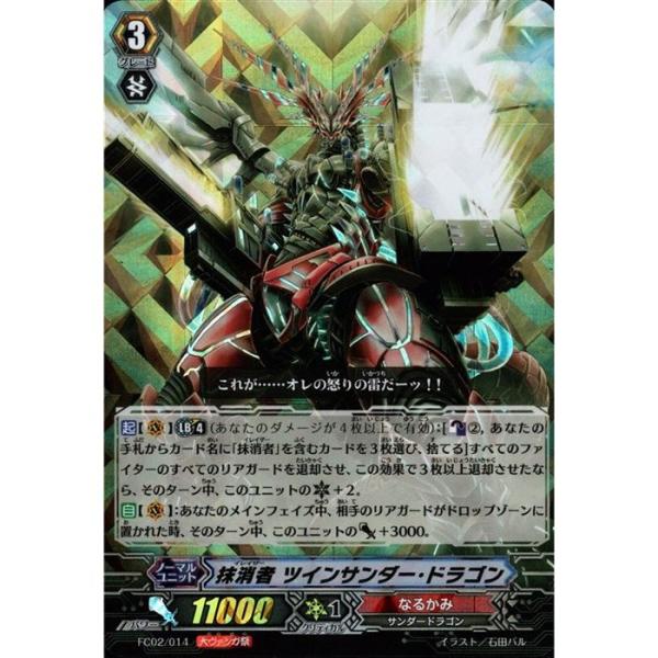 FC02/014《抹消者 ツインサンダー・ドラゴン》(RRR仕様) : トレカの