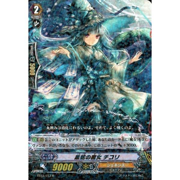 ヴァンガード 黒蛇の魔女 チコリ　EB12/S05 SP R] EB12/013《黒蛇の魔女 チコリ》 : トレカのツボ ヤフー店 - 通販