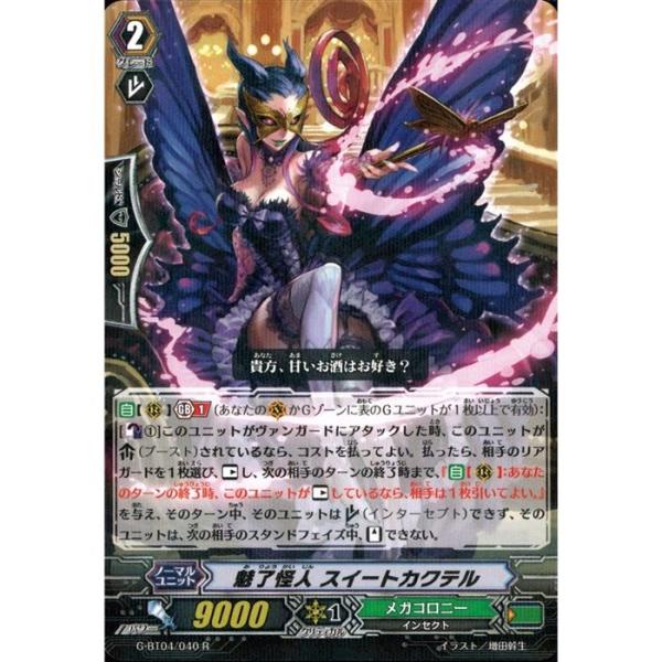 ヴァンガード　魅了怪人スイートカクテル　4枚 R] G-BT04/040《魅了怪人 スイートカクテル》 : トレカのツボ ヤフー店