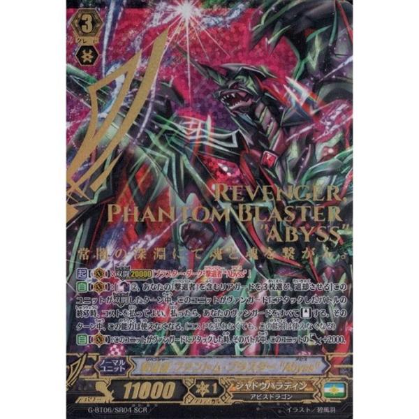SCR] G-BT06/SR04《撃退者 ファントム・ブラスター “Abyss”》 : トレカ