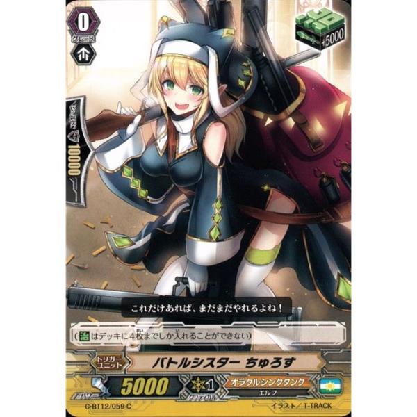 最安挑戦！ ヴァンガード バトルシスター ちゅろす 1枚 G-BT12 059