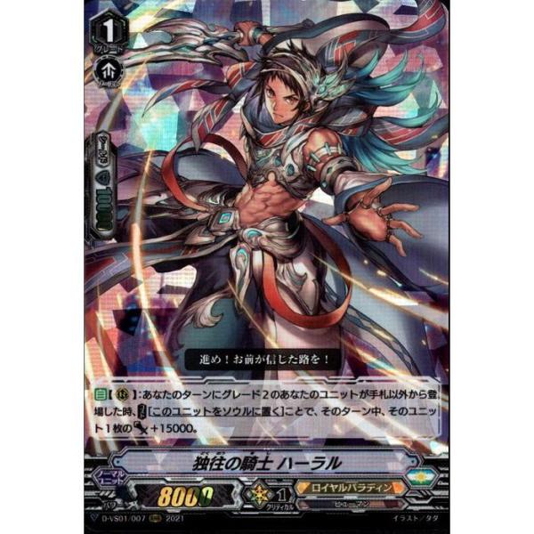 [RRR] D-VS01/007《独往の騎士 ハーラル》