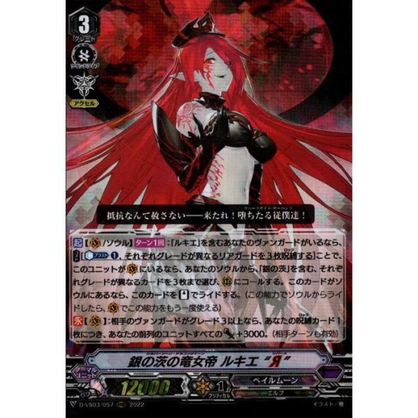 RRR] D-VS03/057《銀の茨の竜女帝 ルキエ “Я”》 : トレカのツボ