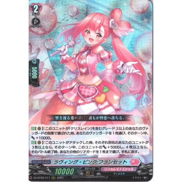 ラヴィング・ピンク フランセット RRR 2枚 ヴァンガード ラヴィング・ピンクフランセット【RRR】{DZ-BT02/017}《リリカル