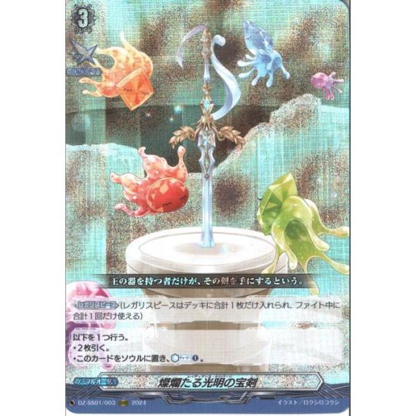 燦爛たる光明の宝剣 ORRR 3枚 ORRR] DZ-SS01/003《燦爛たる光明の宝剣》 : トレカのツボ