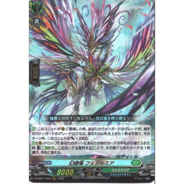 ヴァンガード 幻翅竜 フェアルミア FFR 1枚 幻翅竜フェアルミア【RRR】{DZ-SS01/009}《ストイケイア》