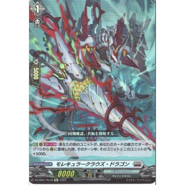 Re] DZ-SS01/Re18《モレキュラークラウズ・ドラゴン》 : トレカのツボ