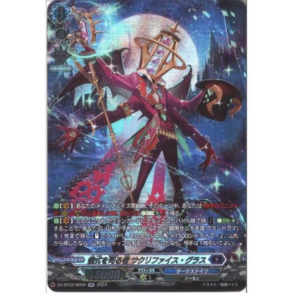 SR] DZ-BT03/SR09《儀式を司る者 サクリファイス・グラス》 : トレカの