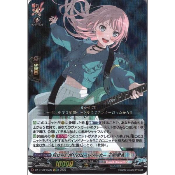 目立ちたがりのムードメーカー 千早 愛音 【DZ-BT08/EX05】【EXRRR】_