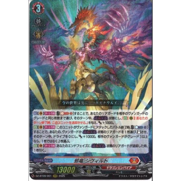 邪竜 シヴィルト 【DZ-BT09/001】【RRR】_ : トレカのツボ