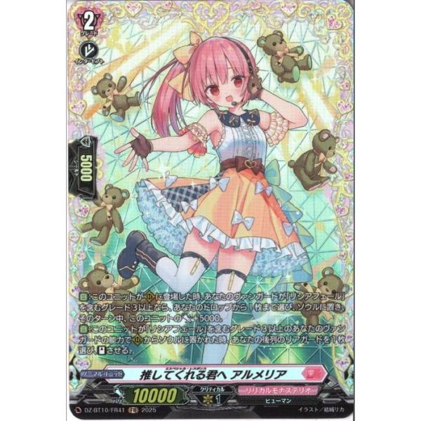 推してくれる君へ アルメリア 【DZ-BT10/FR41】【FR】_