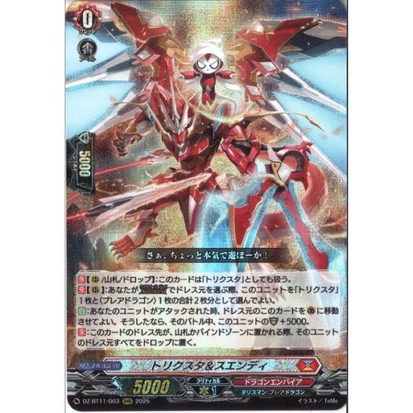 トリクスタ&スエンディ 【DZ-BT11/003】【RRR】_ : トレカのツボ