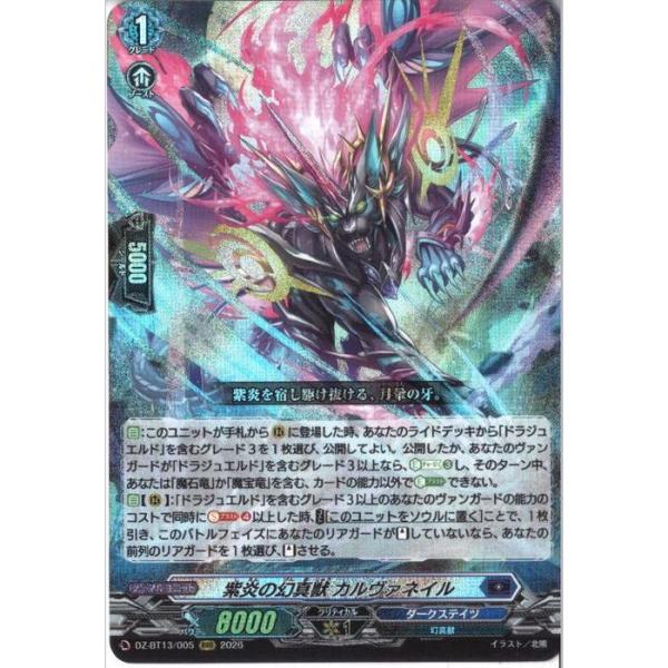 紫炎の幻真獣 カルヴァネイル 【DZ-BT13/005】【RRR】_ : トレカのツボ