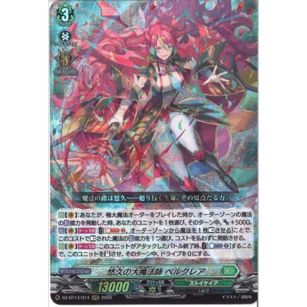 悠久の大魔法師 ベルクレア 【DZ-BT13/014】【RRR】_ : トレカのツボ