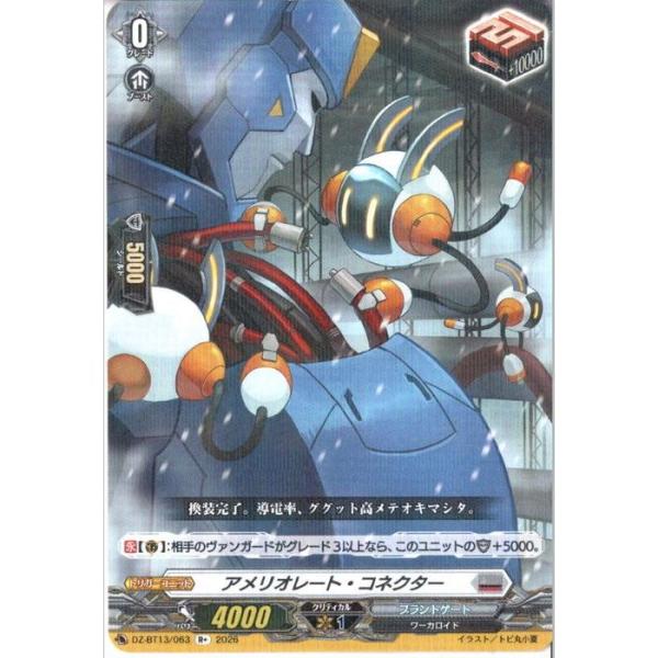 アメリオレート・コネクター 【DZ-BT13/063】【Rplus】_