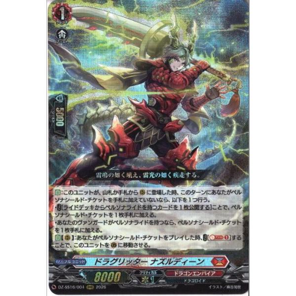 ドラグリッター ナズルディーン 【DZ-SS16/004】【RRR】_