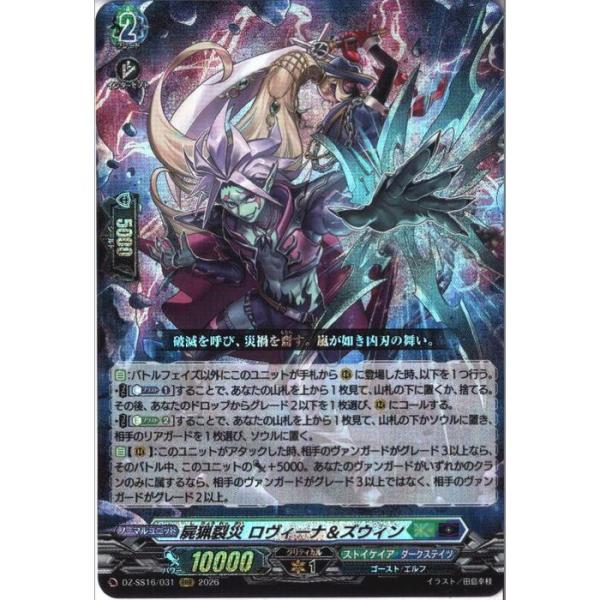 屍猟裂災 ロヴィーナ&ズウィン 【DZ-SS16/031】【RRR】_