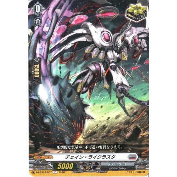 チェイン・ライクラスタ 【DZ-SS16/057】【C】_