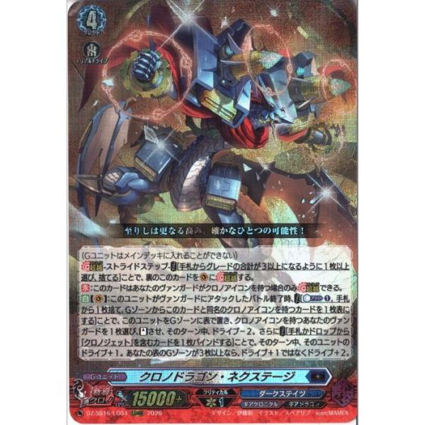 クロノドラゴン・ネクステージ 【DZ-SS16/LG04】【LGRRR】_