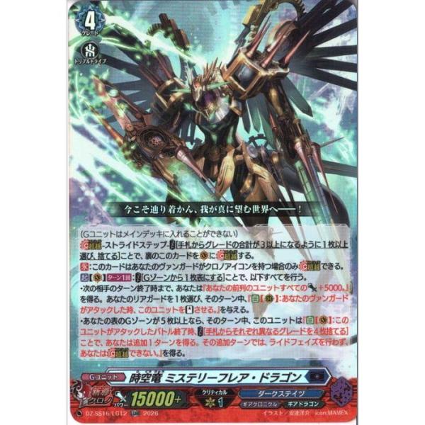 時空竜 ミステリーフレア・ドラゴン 【DZ-SS16/LG12】【LGRR】_