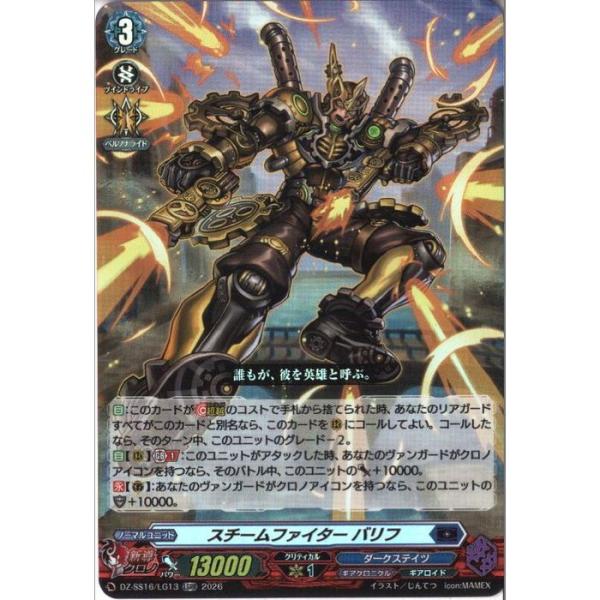 スチームファイター バリフ 【DZ-SS16/LG13】【LGRR】_