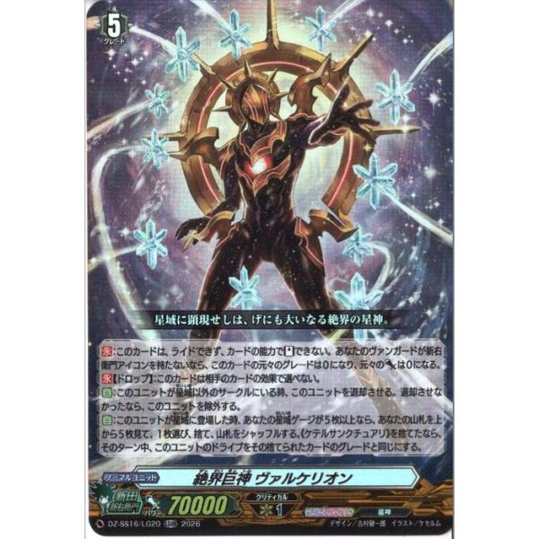 絶界巨神 ヴァルケリオン 【DZ-SS16/LG20】【LGRR】_