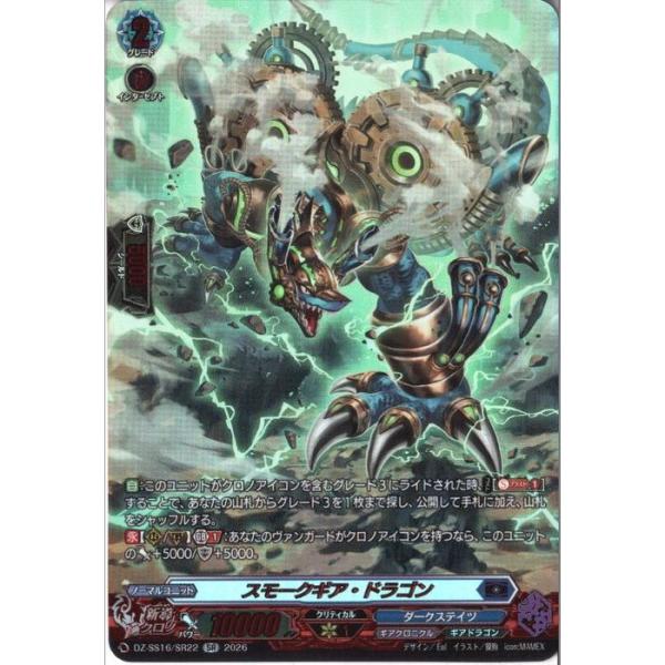 スモークギア・ドラゴン 【DZ-SS16/SR22】【SR】_