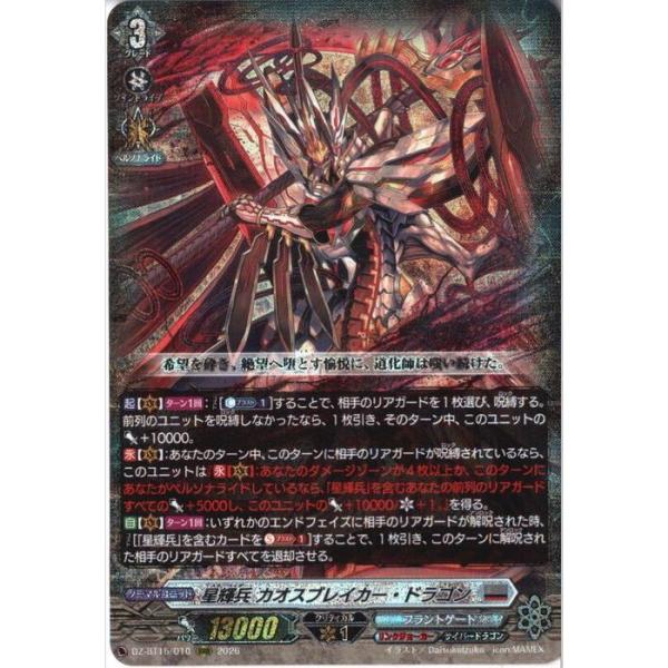 星輝兵 カオスブレイカー・ドラゴン 【DZ-BT15/010】【RRR】_