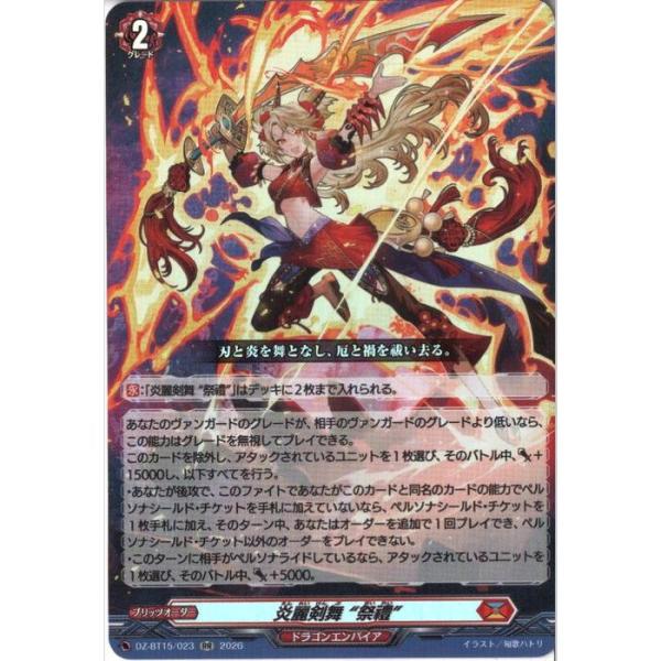 炎麗剣舞 “祭禮” 【DZ-BT15/023】【RR】_