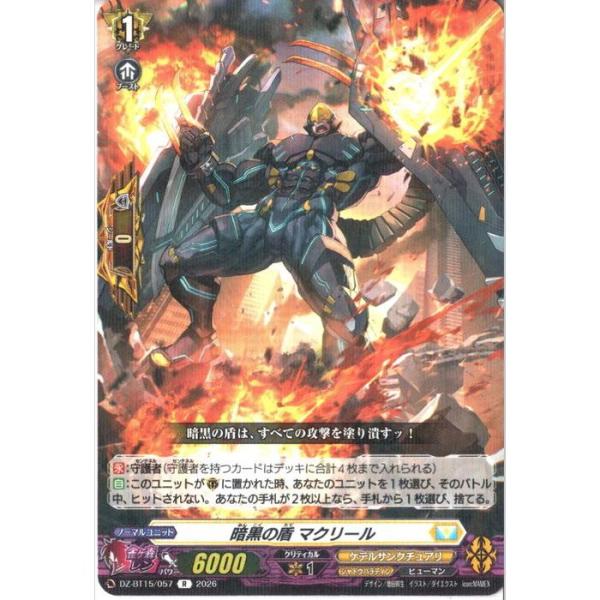 暗黒の盾 マクリール 【DZ-BT15/057】【R】_