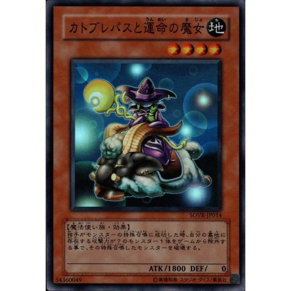 遊戯王　カトブレパスと運命の魔女 スーパー　SOVR-JP014 カトブレパスと運命の魔女 [スーパー] [ランクB] [SOVR-JP014] [遊戯王